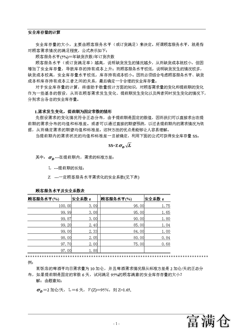 三、安全庫存量的計算方法