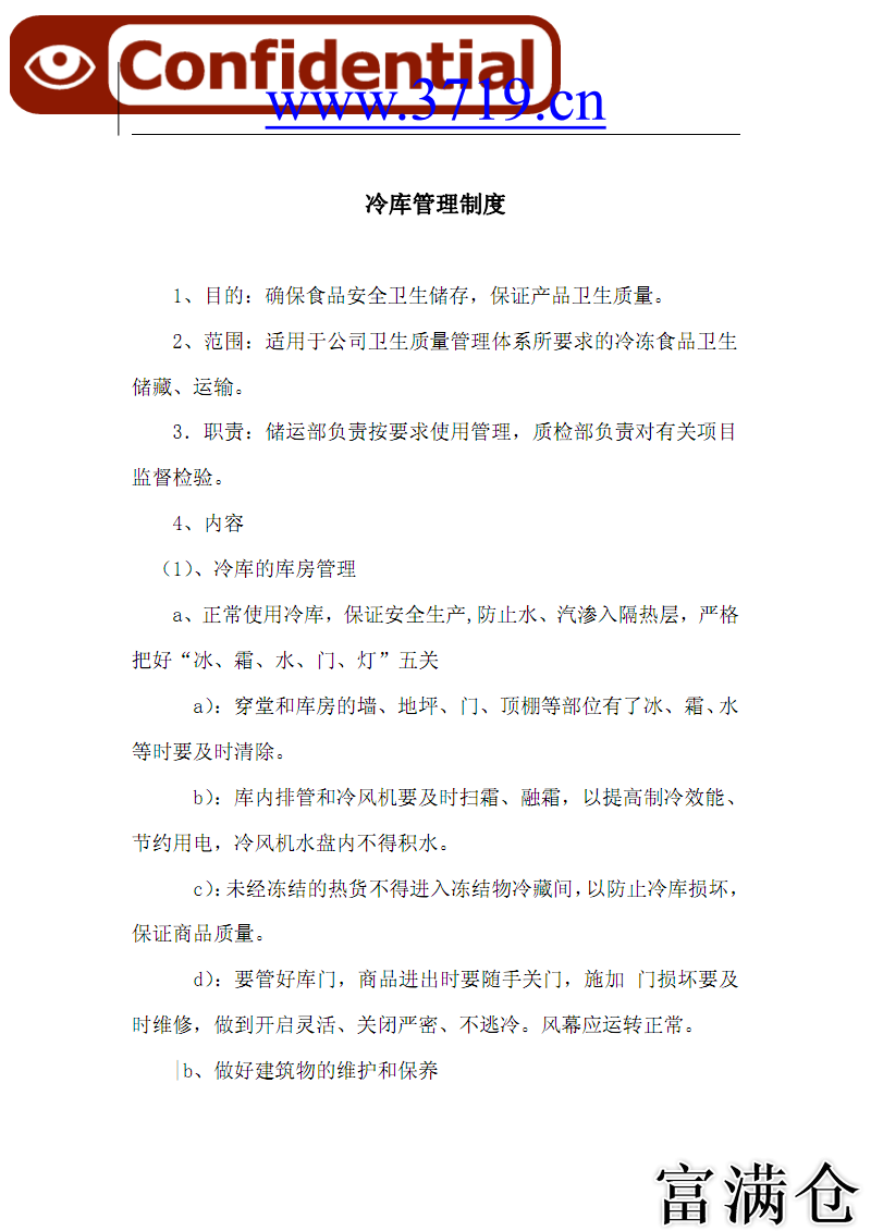 三、冷庫(kù)清潔與衛(wèi)生