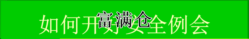 如何開管理班組安全周例會
