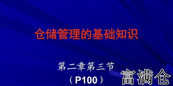 倉儲業務基礎知識入門-倉儲業務管理與運營詳解