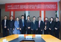 豐樹集團巢湖市現代綜合產業園項目在滬簽約成