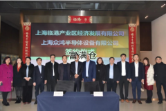 眾鴻半導體項目簽約儀式圓滿舉辦打造東方芯港
