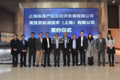 美登思簽約入駐臨港產(chǎn)業(yè)區(qū)持續(xù)提升智能制造產(chǎn)