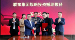 聯(lián)東集團(tuán)戰(zhàn)略投資撼地?cái)?shù)智（重慶）科技有限公