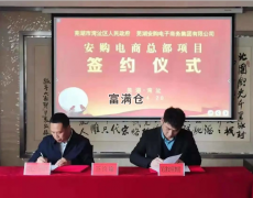 蕪湖又一項(xiàng)目安購(gòu)電商投資10億簽約儀式在灣沚區(qū)