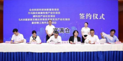 臨安區(qū)16個(gè)項(xiàng)目集中簽約總投資112.2億元