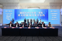 渝北集中簽約落戶(hù)40個(gè)項(xiàng)目協(xié)議引資208.8億元
