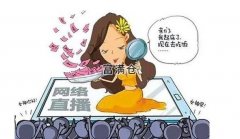 國家七部門聯合發布:網絡直播營銷管理辦法