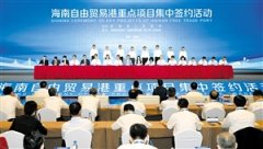 2021年海南自由貿易港(第二批)重點項目集中簽約
