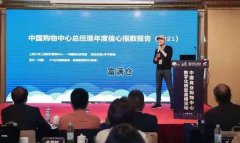 《中國購物中心總經理年度信心指數報告(2021)》