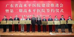 廣東省高水平醫(yī)院揭牌暨重點項目簽約活動