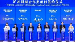 蘇州高新區(qū)舉行融入滬蘇同城簽約92個項目金額
