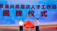 數字經濟 “長三角C位”在京新簽約項目近200億元