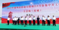 德州舉行招商引資項目5月份集中開工暨簽約儀式