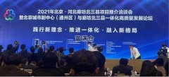 北京城市副中心與河北廊坊北三縣簽約39個項目