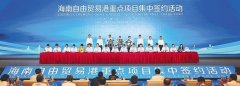 投資額1561.2億元海南一年集中簽約重點項目354個
