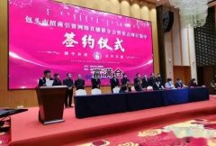 包頭市招商引資簽約6個項目總投資19.8億元