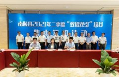 喜報！南陵46個招商引資集中簽約總投資133.15億元