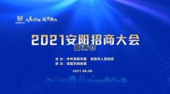 安陽招商簽約65個項目投資總額683.7億元