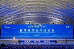 魯港經濟合作洽談會117個優質項目簽約投資千萬