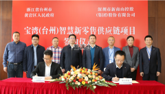 喜訊：寶灣（臺(tái)州）智慧新零售供應(yīng)鏈項(xiàng)目正式