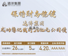 喜訊！遠洋集團發(fā)行5年期26億元公司債票面利率