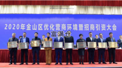 2021年金山區優化營商環境暨招商引資大會舉行