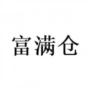 電商如何能選擇到稱心如意的電商第三方倉儲公