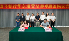 斑馬智行突然宣布：華東總部建在合肥經濟開發