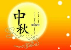 富滿倉網站中秋節放假通知
