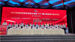成都成華區招商簽約16個項目總投資592億元