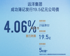 遠洋集團成功發行5年期19.5億元公司債利率4.06%