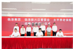 臨港集團與太平養老保險簽署戰略合作協議