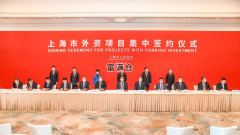 投資額118億美元又62個外資項目簽約落戶上海