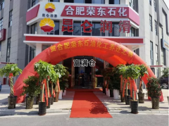 合肥榮東石油化工有限公司進(jìn)駐寶灣
