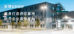 BMW（寶馬）入駐安博大型定制倉(cāng)