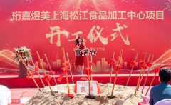 美庫(kù)上海松江新浜冷鏈產(chǎn)業(yè)園舉行開工慶典儀式