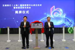 交通銀行（上海）跨境銀團中心在臨港成立