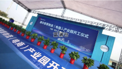 常州順豐智慧物流（電商）產業園項目開工