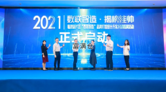 2021臨港新片區(qū)“數(shù)聯(lián)智造”決賽路演活動正式啟