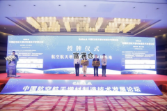 航空航天增材制造技術(shù)發(fā)展論壇在臨港召開(kāi)