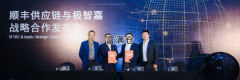 極智嘉與翹楚順豐供應鏈宣布戰略合作