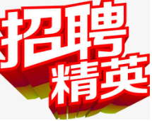 富滿倉網(wǎng)站招聘城市顧問或電話銷售人員若干名